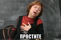  простите