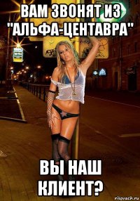 вам звонят из "альфа-центавра" вы наш клиент?