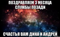 поздравляем 3 месяца службы позади счастья вам дина и андрей