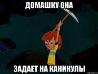 домашку она задает на каникулы