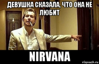 девушка сказала, что она не любит nirvana