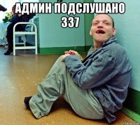 админ подслушано 337 