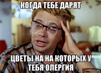 когда тебе дарят цветы на на которых у тебя олергия