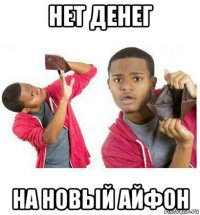 нет денег на новый айфон