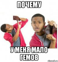 почему у меня мало гемов