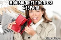 мой бюджет после 23 февраля 