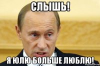 слышь! я юлю больше люблю!