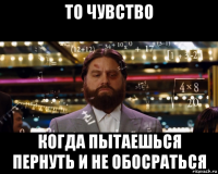 то чувство когда пытаешься пернуть и не обосраться