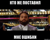 кто же поставил мне ошибки