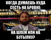 когда думаешь куда сесть на бровке: на шлем или на бутылку?