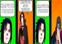 НАРУТО ГОВНО НАРУТО ЭТО КРУТО НАРУТО ГОВНО