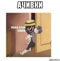 ачивки 