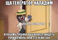 ща генератор наладим и почему турбина наебнулась;(видать руки из жопы или это пежо 308