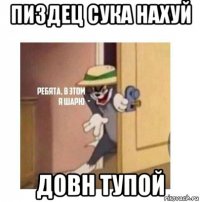 пиздец сука нахуй довн тупой