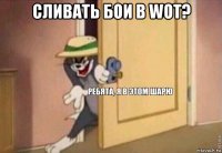 сливать бои в wot? 