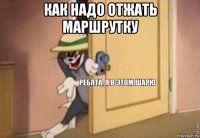 как надо отжать маршрутку 