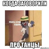 когда заговорили про танцы