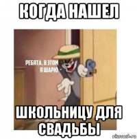 когда нашел школьницу для свадьбы