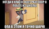 когда в классе идет разговор о побеге из школы опа в этом я точно шарю