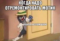 когда надо отремонтировать мотик 