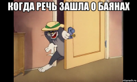 когда речь зашла о баянах 