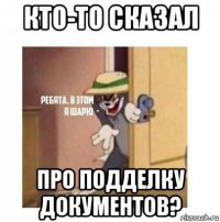 кто-то сказал про подделку документов?