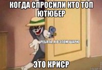 когда спросили кто топ ютюбер это криср