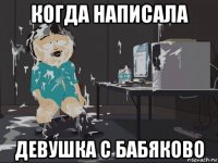 когда написала девушка с бабяково