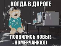 когда в дороге появились новые номерчанки)))