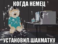 когда немец установил шахматку