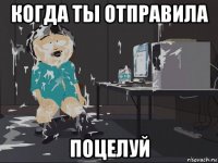 когда ты отправила поцелуй