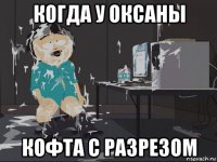 когда у оксаны кофта с разрезом