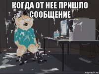 когда от нее пришло сообщение 