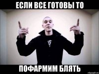 если все готовы то пофармим блять
