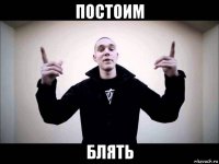 постоим блять