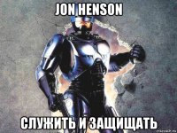 jon henson служить и защищать