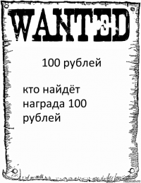 100 рублей кто найдёт награда 100 рублей