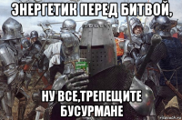 энергетик перед битвой, ну все,трепещите бусурмане
