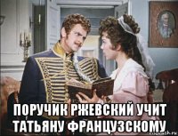  поручик ржевский учит татьяну французскому