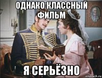 однако классный фильм я серьёзно