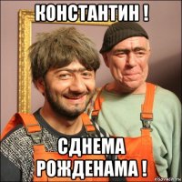 константин ! сднема рожденама !