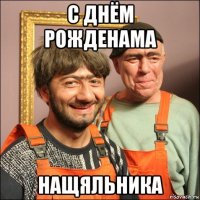 с днём рожденама нащяльника