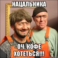 нацальника оч. кофе хотеться!!!