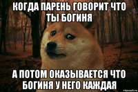 когда парень говорит что ты богиня а потом оказывается что богиня у него каждая