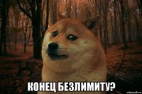  конец безлимиту?