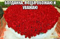 богданка, я тебя обожаю и уважаю 