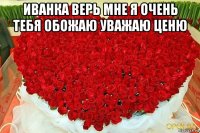 иванка верь мне я очень тебя обожаю уважаю ценю 