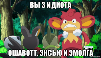 вы 3 идиота ошавотт, эксью и эмолга