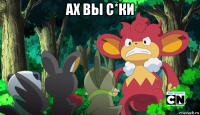 ах вы с*ки 