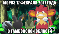 мороз 17 февраля 2017 года в тамбовской области